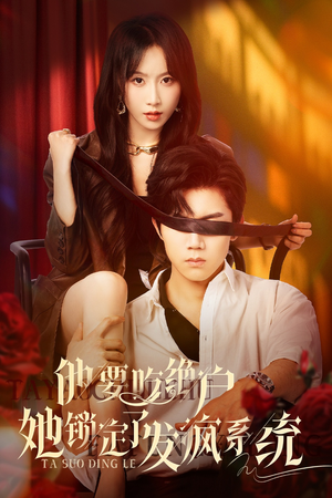 他要吃绝户她锁定了发疯系统（80集）短剧大剧场短剧推荐