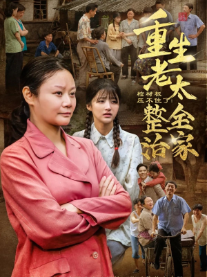 棺材板压不住了重生老太整治全家（79集）终于可以免费观看短剧了