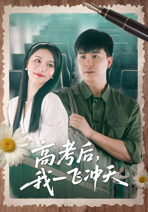 高考后我一飞冲天（98集）每天分享不一样的短剧