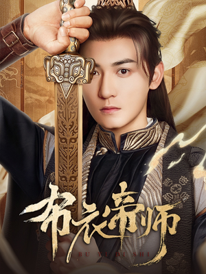 布衣帝师（54集）短剧热播中抢先看