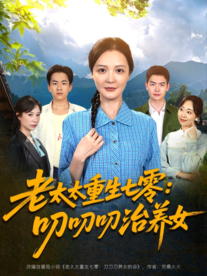 老太太重生七零叨叨叨治养女（81集）无需付费短剧全集免费看