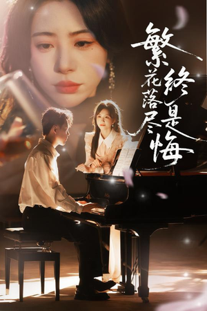 繁花落尽终是悔（70集）最新短剧正在热播