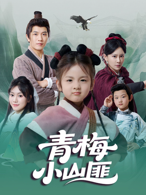 青梅小山匪（81集）红果免费短视频剧