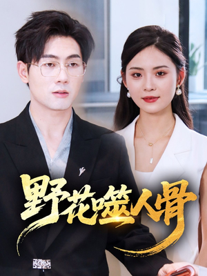 野花噬人骨（40集）我是土狗我爱看推荐