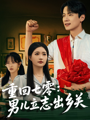 重回七零：男儿立志出乡关（60集）爆款短剧追不停