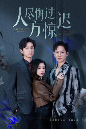 人尽悔过方惊迟（30集）好看的短剧来了