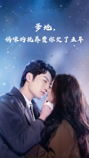 爹地妈咪的抚养费你欠了五年（60集）爆款短剧抢先看