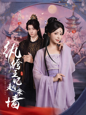 纨绔王妃越朱墙（67集）短剧来了精彩继续