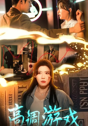 高调游戏（49集）精彩短剧天天更新