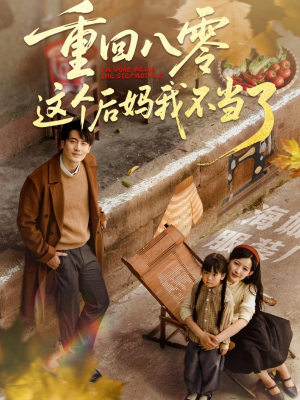 重回八零这个后妈我不当了（61集）热门短剧好看又上头