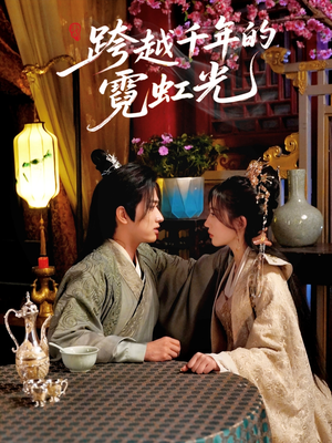 跨越千年的霓虹光（59集）火爆短剧抢先看