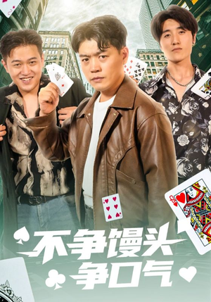 不争馒头争口气（31集）每天分享不一样短剧剧情