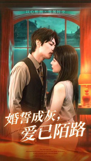 婚誓成灰爱已陌路（47集）热播短剧免费看