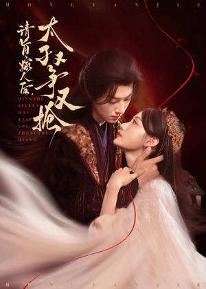 请旨嫁人后太子又争又抢（65集）一口气追到短剧大结局