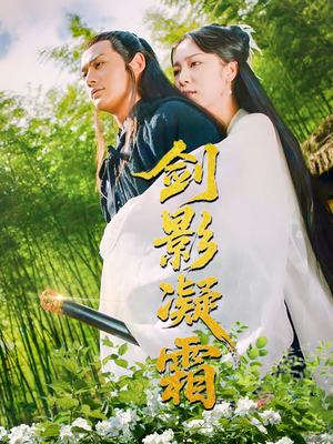 剑影凝霜（52集）最火爆的热门短剧