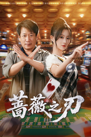 蔷薇之刃（60集）每日热门短剧推荐