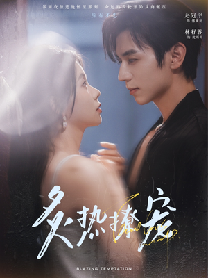 炙热撩宠（100集）古装穿越短剧推荐