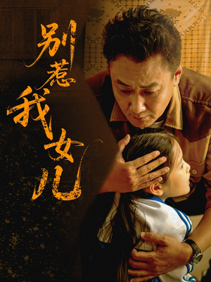 别惹我女儿（56集）火爆热门短剧来袭好看又上头