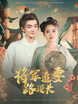 将军追妻路漫长（78集）热门短剧好看又上头
