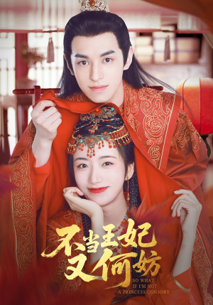 不当王妃又何妨（71集）超好看的短剧抢先看