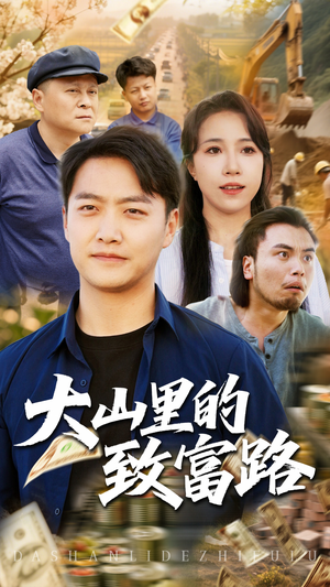 大山里的致富路（65集）都市短剧推荐免费看