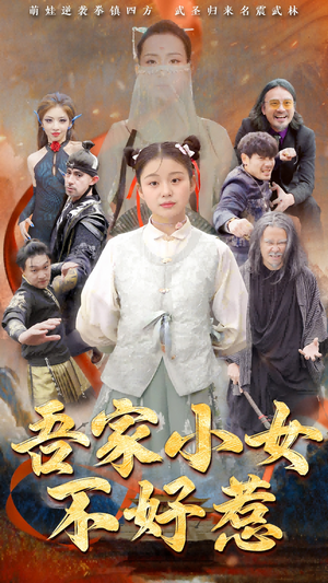 吾家小女不好惹（50集）好看的短剧又来了