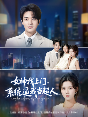 女神找上门，系统逼我当超人（80集）无需掏钱整部剧免费看短剧