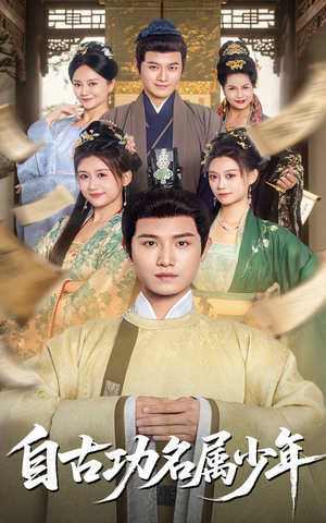 自古功名属少年（61集）这个短剧太好看了吧