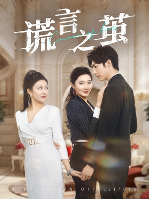 谎言之茧（29集）全能主妇热播短剧抢先看大结局