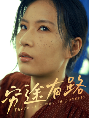 穷途有路（53集）短剧终篇全集限免看