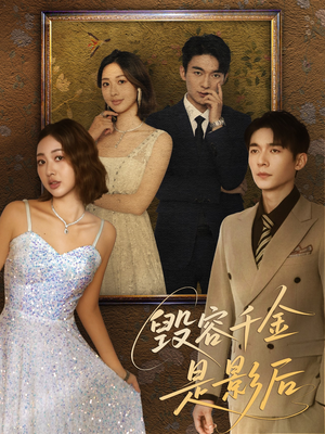 毁容千金是影后（80集）精彩短剧连连免费看