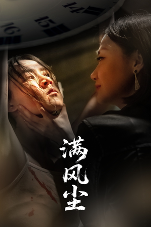 满风尘（60集）一口气看完排行榜前十短剧