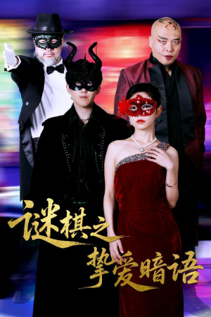 谜棋之挚爱暗语（51集）全网最火爆的短剧