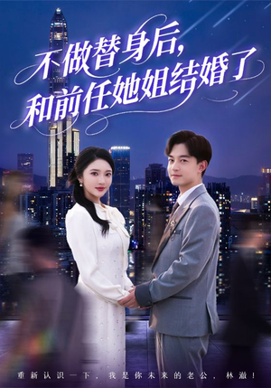 不做替身后，和前任她姐结婚了（70集）又一部超火短剧抢先看