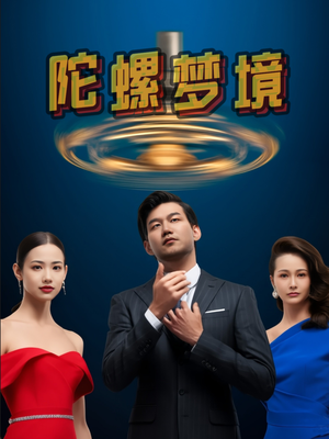 陀螺梦境（15集）热门短剧推荐精彩片段