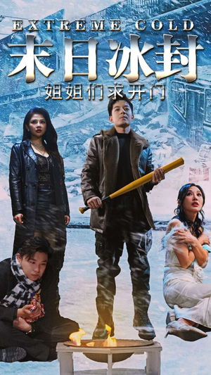 末日冰封姐姐们求开门（60集）免费观看全集的短剧网站推荐