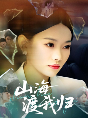 山海渡我归（53集）短剧每日分享推荐