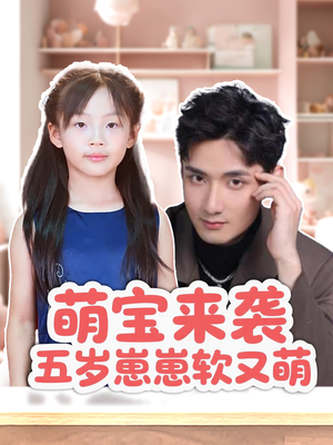 萌宝来袭五岁崽崽软又萌（35集）超好看短剧追不停