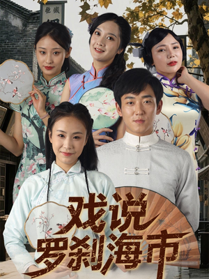 戏说罗刹海市（88集）短剧全集免费观看