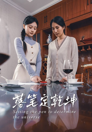 落笔定乾坤（30集）独家短剧免费看