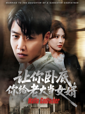 让你卧底你给老大当女婿（75集）短剧男演员排行榜