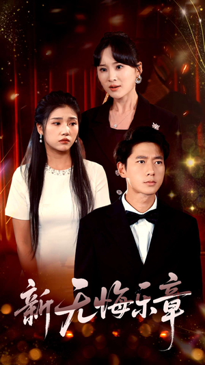 新无悔乐章（70集）全网短剧抢先看全集