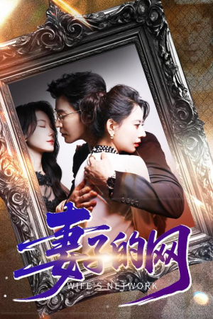 妻子的网（50集）火爆来袭好看又上头的短剧