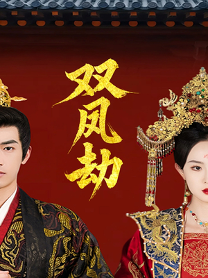 双凤劫（91集）大结局一气呵成的短剧精选