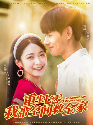 重生七零我带空间救全家（88集）追风的女孩短剧