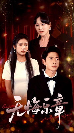 无悔乐章（51集）女帝短剧免费看全集