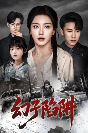 幻子陷阱（45集）我是土狗我爱看热门短剧