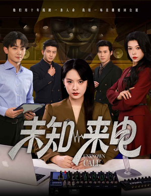 未知来电（60集）短剧分享精彩后续