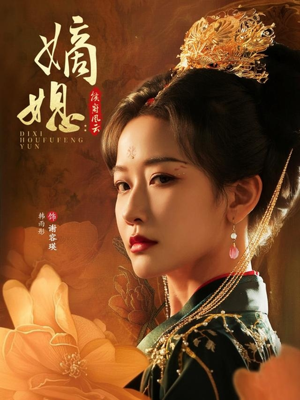 嫡媳侯府风云（61集）排行榜前十的短剧推荐