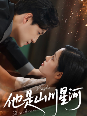 他是山川星河（74集）免费在线观看短剧大结局